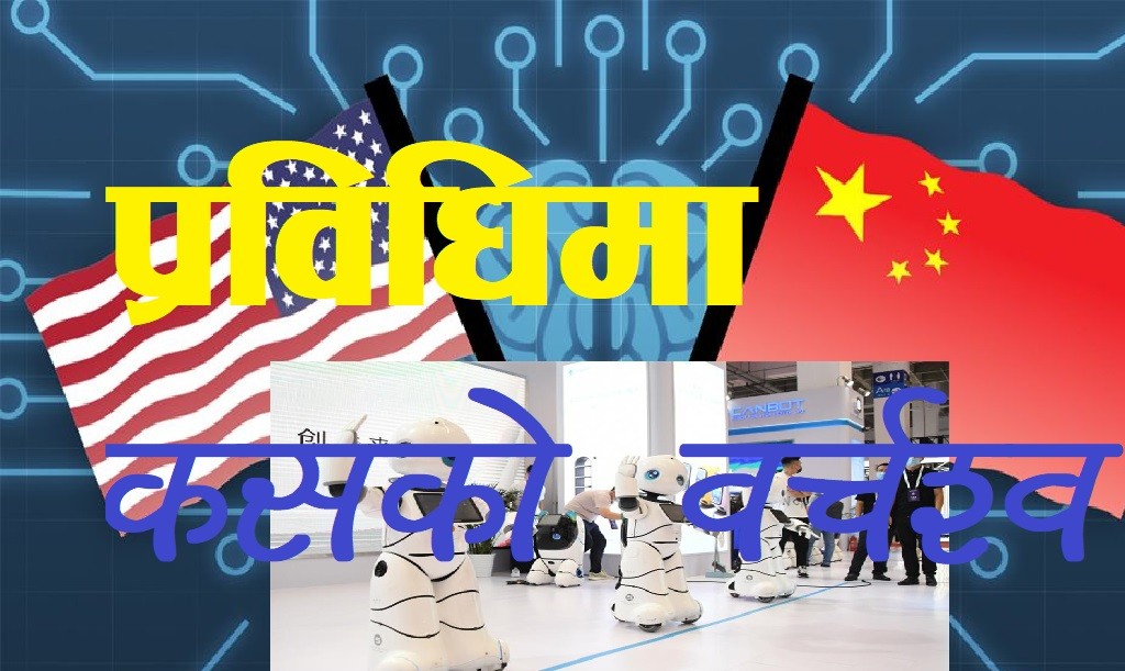  Who has lead in ai technology in the world ? china and usa | ictkhabar