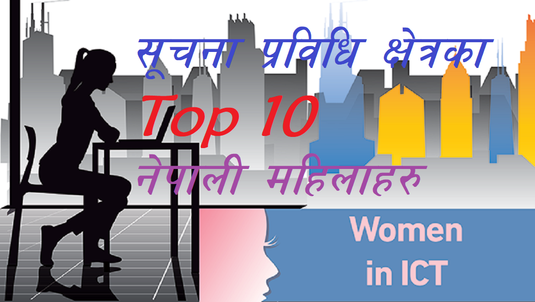  Top ten nepali women in information technology sector of nepal | ictkhabar